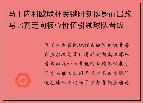 马丁内利欧联杯关键时刻挺身而出改写比赛走向核心价值引领球队晋级