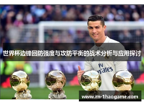 世界杯边锋回防强度与攻防平衡的战术分析与应用探讨