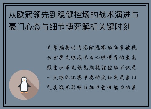 从欧冠领先到稳健控场的战术演进与豪门心态与细节博弈解析关键时刻