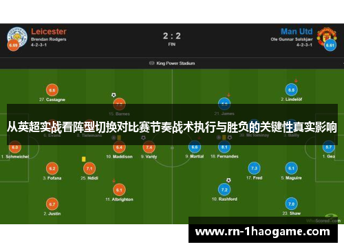从英超实战看阵型切换对比赛节奏战术执行与胜负的关键性真实影响