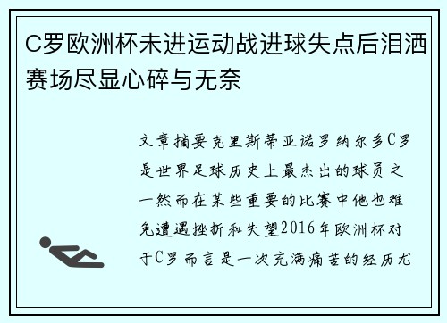 C罗欧洲杯未进运动战进球失点后泪洒赛场尽显心碎与无奈