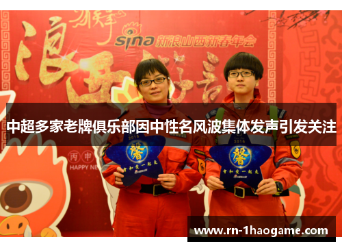 中超多家老牌俱乐部因中性名风波集体发声引发关注