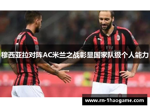 穆西亚拉对阵AC米兰之战彰显国家队级个人能力