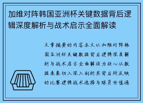 加维对阵韩国亚洲杯关键数据背后逻辑深度解析与战术启示全面解读