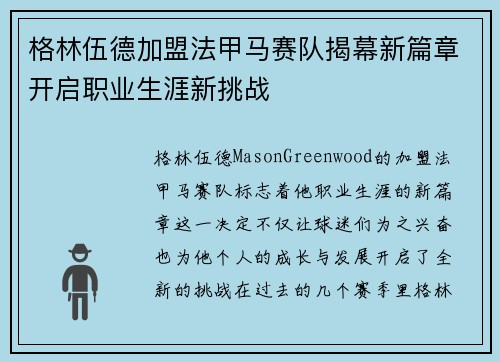 格林伍德加盟法甲马赛队揭幕新篇章开启职业生涯新挑战
