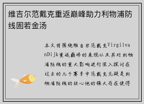 维吉尔范戴克重返巅峰助力利物浦防线固若金汤