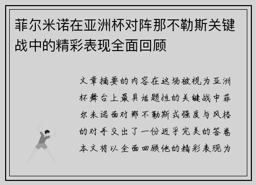 菲尔米诺在亚洲杯对阵那不勒斯关键战中的精彩表现全面回顾