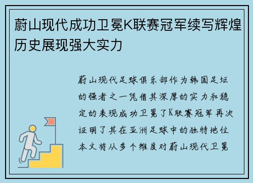 蔚山现代成功卫冕K联赛冠军续写辉煌历史展现强大实力