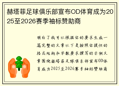 赫塔菲足球俱乐部宣布OD体育成为2025至2026赛季袖标赞助商