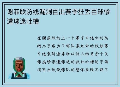 谢菲联防线漏洞百出赛季狂丢百球惨遭球迷吐槽