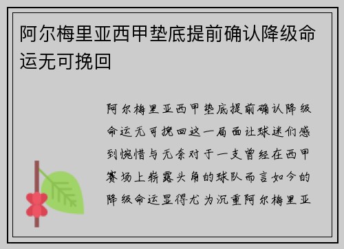 阿尔梅里亚西甲垫底提前确认降级命运无可挽回