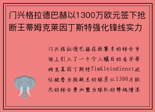 门兴格拉德巴赫以1300万欧元签下抢断王蒂姆克莱因丁斯特强化锋线实力