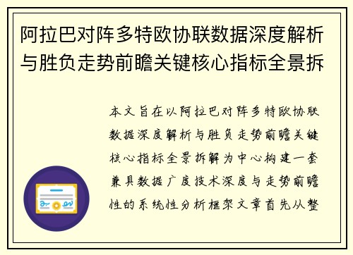 阿拉巴对阵多特欧协联数据深度解析与胜负走势前瞻关键核心指标全景拆解