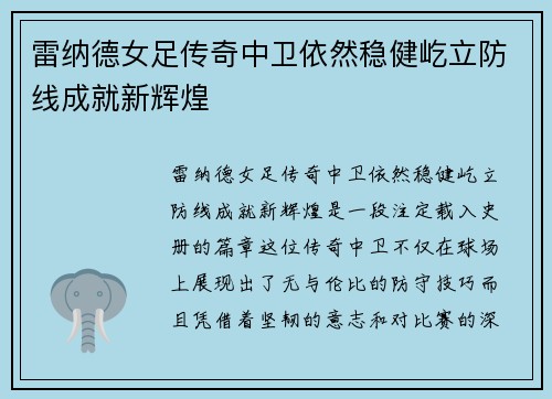雷纳德女足传奇中卫依然稳健屹立防线成就新辉煌 雷纳德女足传奇中卫依然稳健屹立防线成就新辉煌