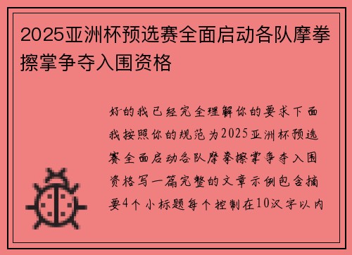 2025亚洲杯预选赛全面启动各队摩拳擦掌争夺入围资格 2025亚洲杯预选赛全面启动各队摩拳擦掌争夺入围资格