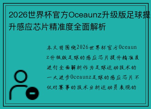 2026世界杯官方Oceaunz升级版足球提升感应芯片精准度全面解析