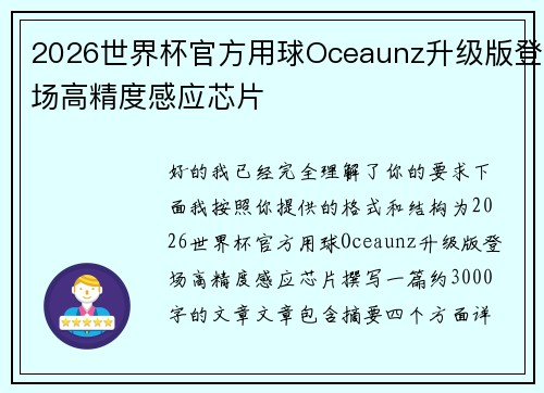 2026世界杯官方用球Oceaunz升级版登场高精度感应芯片