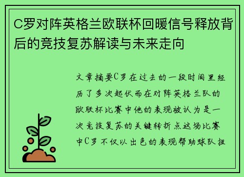 C罗对阵英格兰欧联杯回暖信号释放背后的竞技复苏解读与未来走向