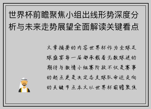 世界杯前瞻聚焦小组出线形势深度分析与未来走势展望全面解读关键看点