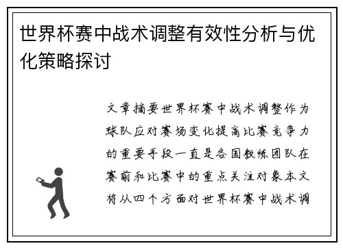世界杯赛中战术调整有效性分析与优化策略探讨