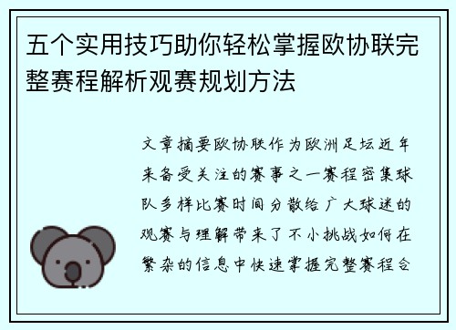 五个实用技巧助你轻松掌握欧协联完整赛程解析观赛规划方法