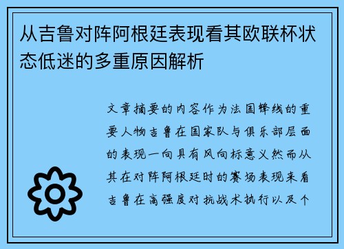 从吉鲁对阵阿根廷表现看其欧联杯状态低迷的多重原因解析