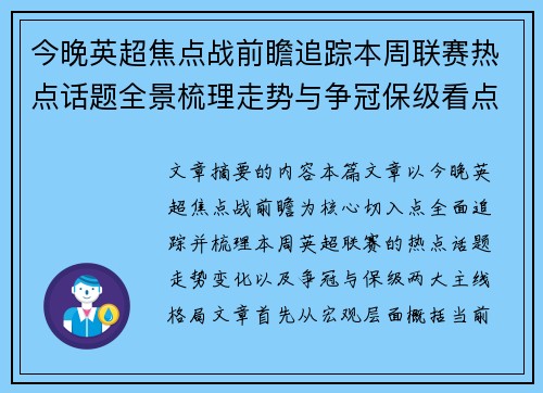 今晚英超焦点战前瞻追踪本周联赛热点话题全景梳理走势与争冠保级看点解析