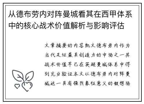 从德布劳内对阵曼城看其在西甲体系中的核心战术价值解析与影响评估