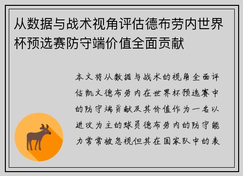 从数据与战术视角评估德布劳内世界杯预选赛防守端价值全面贡献