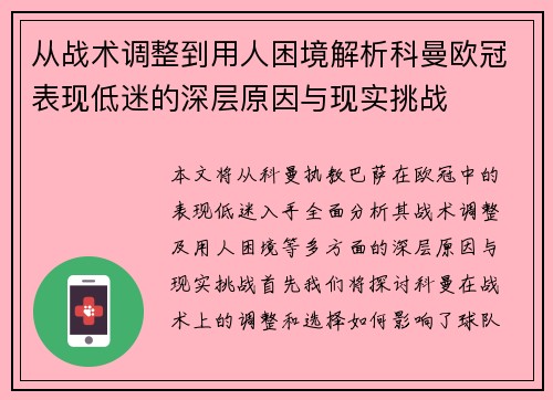 从战术调整到用人困境解析科曼欧冠表现低迷的深层原因与现实挑战