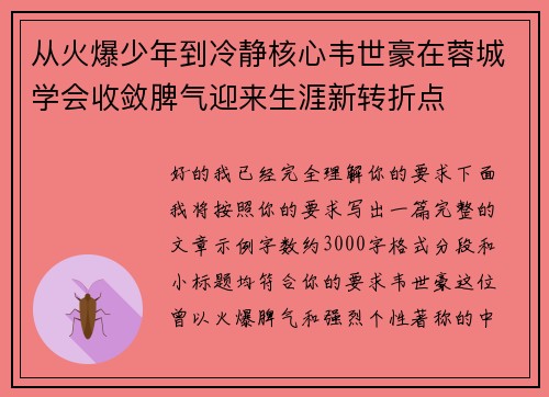 从火爆少年到冷静核心韦世豪在蓉城学会收敛脾气迎来生涯新转折点