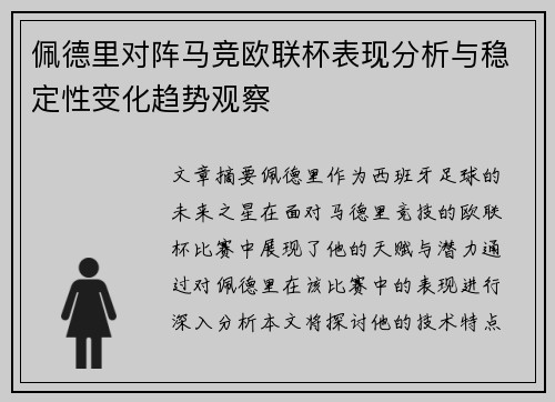 佩德里对阵马竞欧联杯表现分析与稳定性变化趋势观察