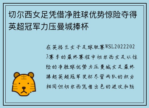 切尔西女足凭借净胜球优势惊险夺得英超冠军力压曼城捧杯