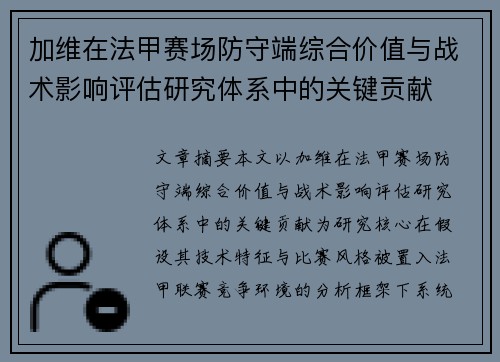 加维在法甲赛场防守端综合价值与战术影响评估研究体系中的关键贡献