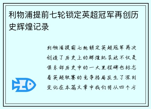 利物浦提前七轮锁定英超冠军再创历史辉煌记录