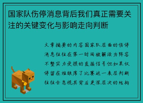 国家队伤停消息背后我们真正需要关注的关键变化与影响走向判断
