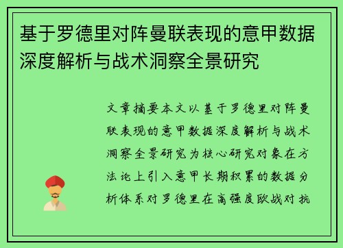 基于罗德里对阵曼联表现的意甲数据深度解析与战术洞察全景研究
