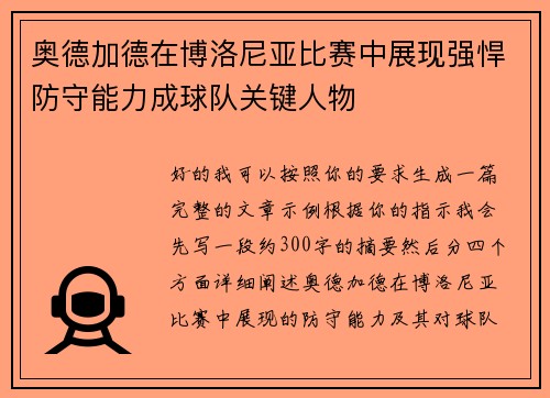 奥德加德在博洛尼亚比赛中展现强悍防守能力成球队关键人物