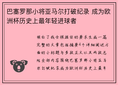 巴塞罗那小将亚马尔打破纪录 成为欧洲杯历史上最年轻进球者