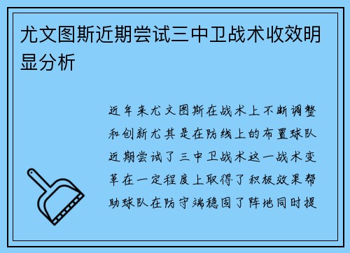 尤文图斯近期尝试三中卫战术收效明显分析