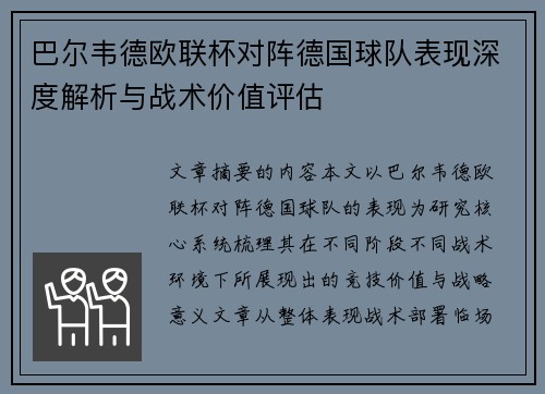 巴尔韦德欧联杯对阵德国球队表现深度解析与战术价值评估