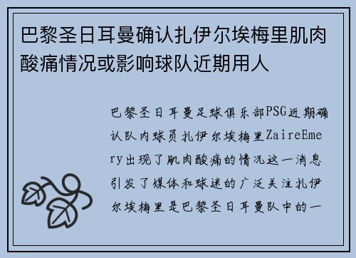 巴黎圣日耳曼确认扎伊尔埃梅里肌肉酸痛情况或影响球队近期用人