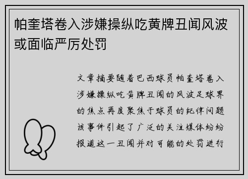 帕奎塔卷入涉嫌操纵吃黄牌丑闻风波或面临严厉处罚 帕奎塔卷入涉嫌操纵吃黄牌丑闻风波或面临严厉处罚