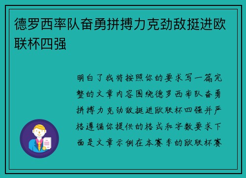 德罗西率队奋勇拼搏力克劲敌挺进欧联杯四强 德罗西率队奋勇拼搏力克劲敌挺进欧联杯四强