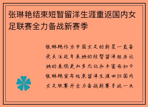 张琳艳结束短暂留洋生涯重返国内女足联赛全力备战新赛季