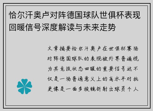 恰尔汗奥卢对阵德国球队世俱杯表现回暖信号深度解读与未来走势