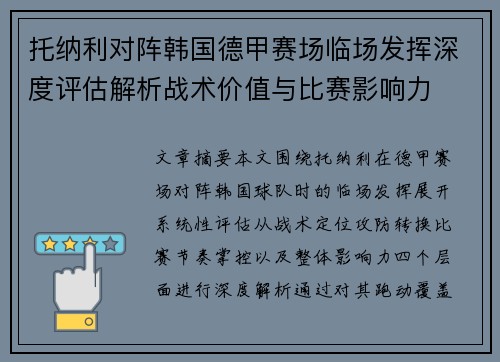 托纳利对阵韩国德甲赛场临场发挥深度评估解析战术价值与比赛影响力