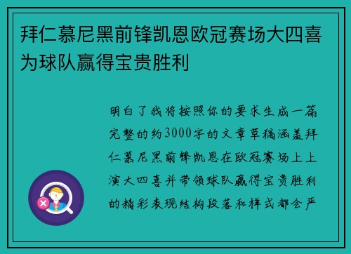 拜仁慕尼黑前锋凯恩欧冠赛场大四喜为球队赢得宝贵胜利