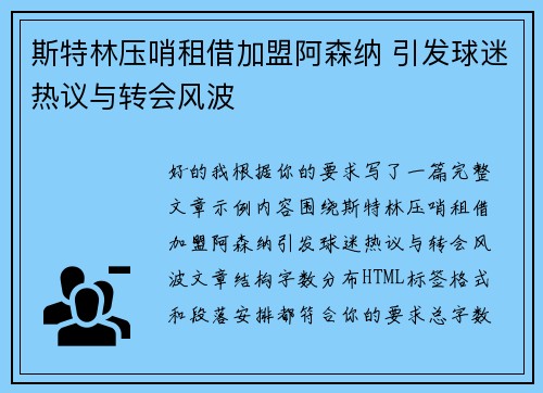 斯特林压哨租借加盟阿森纳 引发球迷热议与转会风波