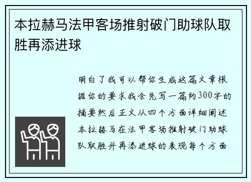 本拉赫马法甲客场推射破门助球队取胜再添进球 本拉赫马法甲客场推射破门助球队取胜再添进球
